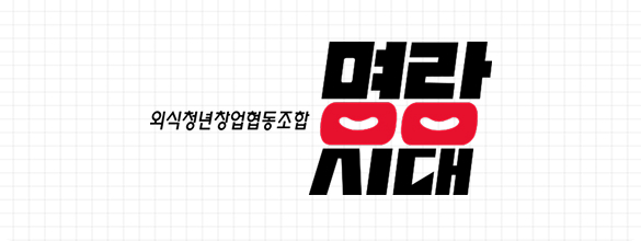 명랑시대협동조합